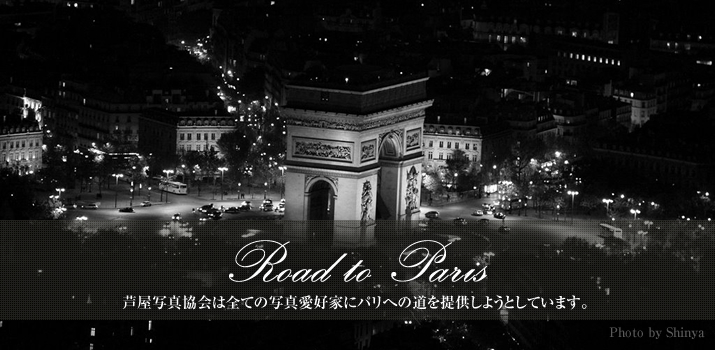 Road to Paris 芦屋写真協会は全ての写真家にパリへの道を提供しようとしています。 