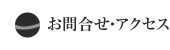 お問合せ・アクセス