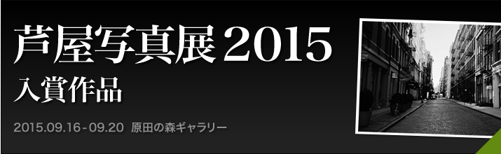 芦屋写真展2015入賞作品