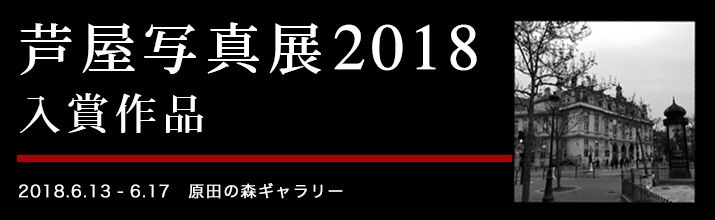 芦屋写真展2018入賞作品