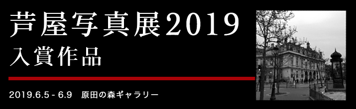 芦屋写真展2019入賞作品