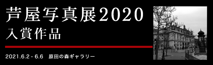 芦屋写真展2020入賞作品